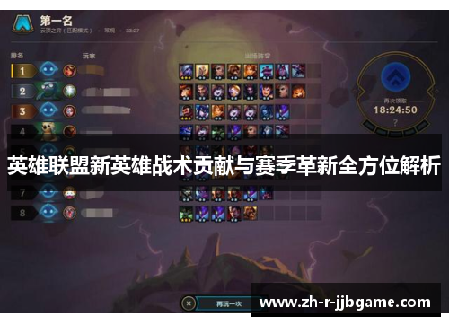 英雄联盟新英雄战术贡献与赛季革新全方位解析