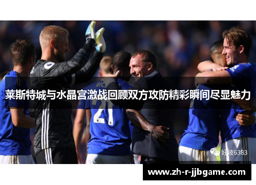 莱斯特城与水晶宫激战回顾双方攻防精彩瞬间尽显魅力