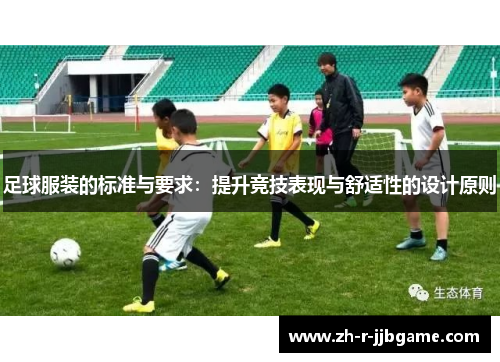 足球服装的标准与要求：提升竞技表现与舒适性的设计原则