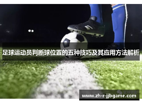 足球运动员判断球位置的五种技巧及其应用方法解析