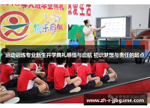 运动训练专业新生开学典礼感悟与启航 初识梦想与责任的起点