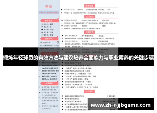 锻炼年轻球员的有效方法与建议培养全面能力与职业素养的关键步骤