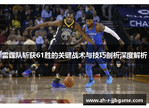 雷霆队斩获61胜的关键战术与技巧剖析深度解析