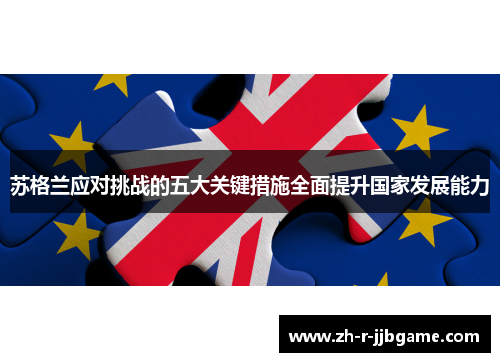 苏格兰应对挑战的五大关键措施全面提升国家发展能力 苏格兰应对挑战的五大关键措施全面提升国家发展能力