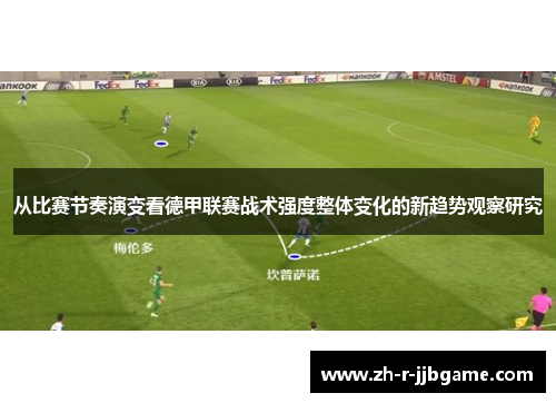 从比赛节奏演变看德甲联赛战术强度整体变化的新趋势观察研究