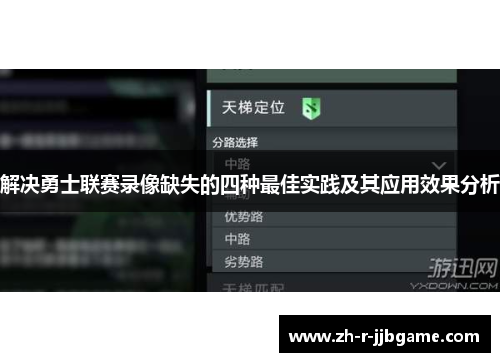 解决勇士联赛录像缺失的四种最佳实践及其应用效果分析