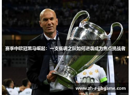 赛季中欧冠黑马崛起：一支低调之队如何逆袭成为焦点挑战者