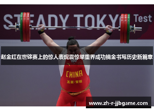 赵金红在世锦赛上的惊人表现震惊举重界成功摘金书写历史新篇章