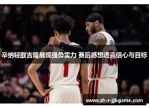 辛纳轻取吉隆展现强势实力 赛后感想透露信心与目标