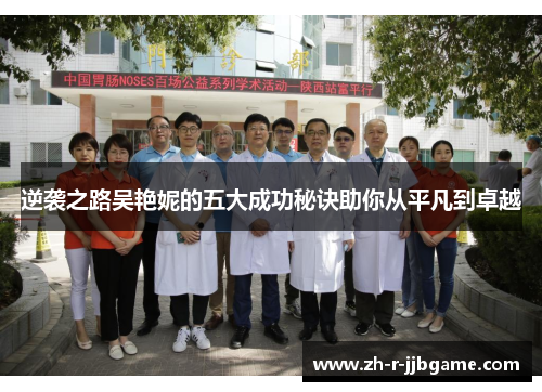 逆袭之路吴艳妮的五大成功秘诀助你从平凡到卓越