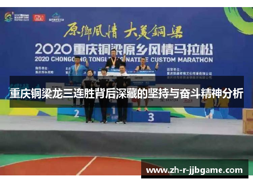 重庆铜梁龙三连胜背后深藏的坚持与奋斗精神分析
