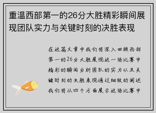 重温西部第一的26分大胜精彩瞬间展现团队实力与关键时刻的决胜表现
