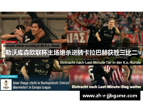 勒沃库森欧联杯主场绝杀逆转卡拉巴赫获胜三比二