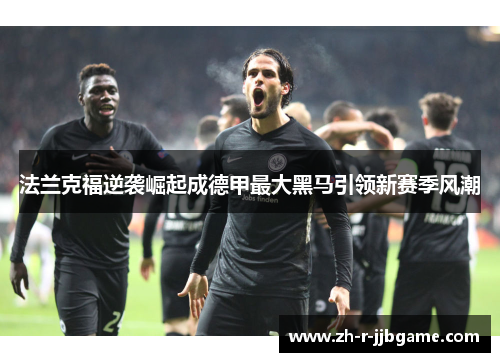 法兰克福逆袭崛起成德甲最大黑马引领新赛季风潮