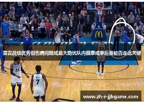 雷霆战绩优秀但伤病问题成最大隐忧队内健康成季后赛能否走远关键