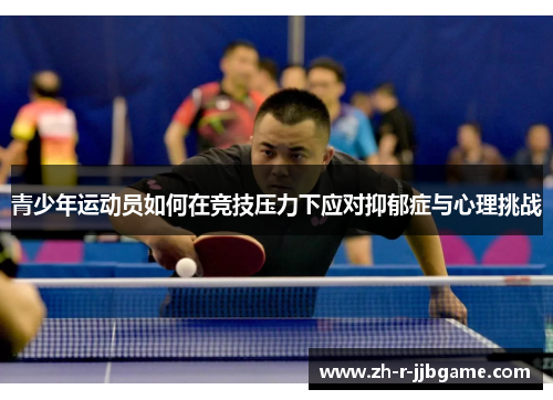 青少年运动员如何在竞技压力下应对抑郁症与心理挑战