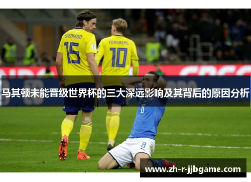 马其顿未能晋级世界杯的三大深远影响及其背后的原因分析
