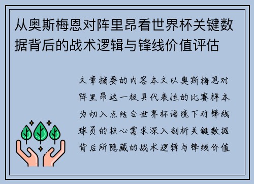 从奥斯梅恩对阵里昂看世界杯关键数据背后的战术逻辑与锋线价值评估 从奥斯梅恩对阵里昂看世界杯关键数据背后的战术逻辑与锋线价值评估