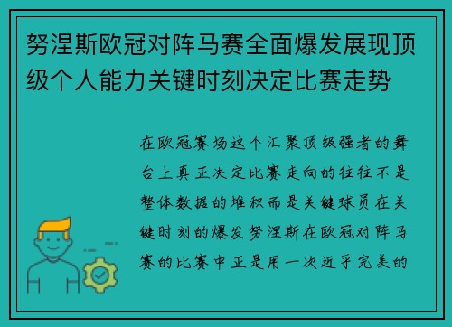 努涅斯欧冠对阵马赛全面爆发展现顶级个人能力关键时刻决定比赛走势
