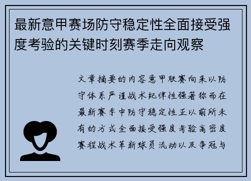 最新意甲赛场防守稳定性全面接受强度考验的关键时刻赛季走向观察 最新意甲赛场防守稳定性全面接受强度考验的关键时刻赛季走向观察
