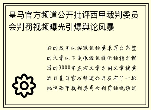 皇马官方频道公开批评西甲裁判委员会判罚视频曝光引爆舆论风暴