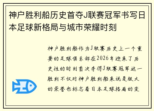 神户胜利船历史首夺J联赛冠军书写日本足球新格局与城市荣耀时刻