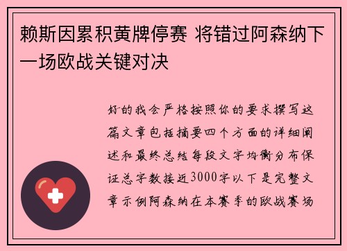 赖斯因累积黄牌停赛 将错过阿森纳下一场欧战关键对决
