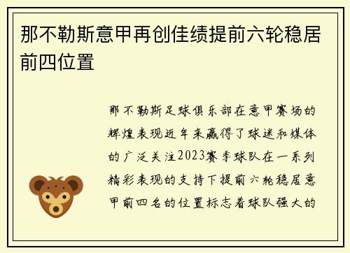 那不勒斯意甲再创佳绩提前六轮稳居前四位置