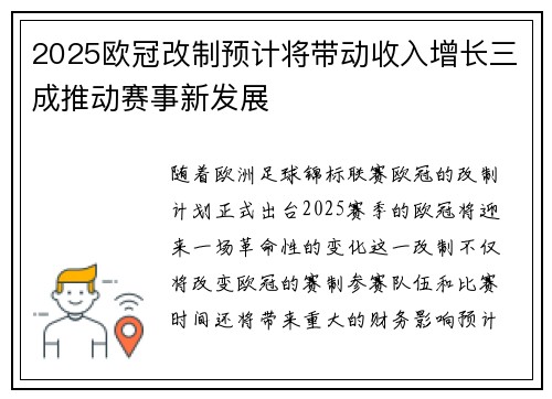 2025欧冠改制预计将带动收入增长三成推动赛事新发展