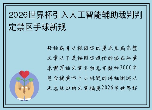 2026世界杯引入人工智能辅助裁判判定禁区手球新规