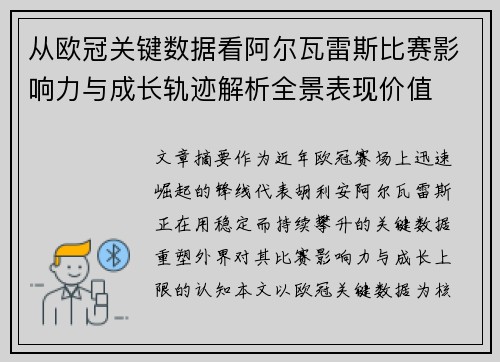 从欧冠关键数据看阿尔瓦雷斯比赛影响力与成长轨迹解析全景表现价值