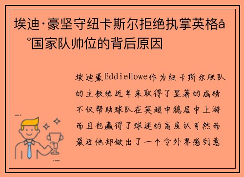 埃迪·豪坚守纽卡斯尔拒绝执掌英格兰国家队帅位的背后原因