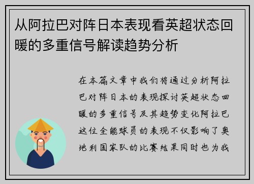 从阿拉巴对阵日本表现看英超状态回暖的多重信号解读趋势分析