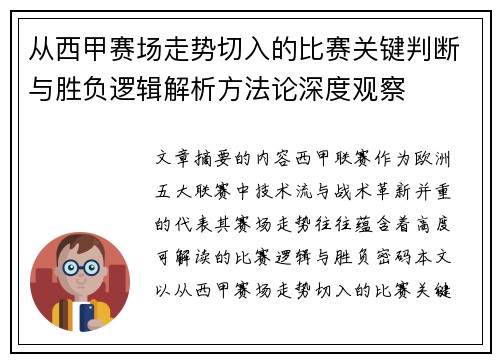 从西甲赛场走势切入的比赛关键判断与胜负逻辑解析方法论深度观察