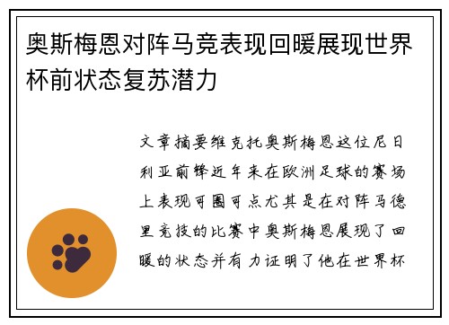 奥斯梅恩对阵马竞表现回暖展现世界杯前状态复苏潜力