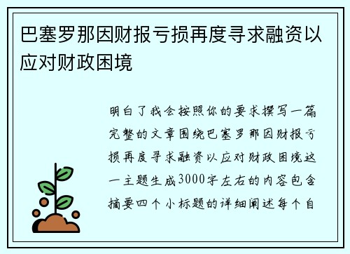 巴塞罗那因财报亏损再度寻求融资以应对财政困境