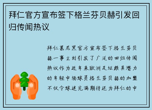 拜仁官方宣布签下格兰芬贝赫引发回归传闻热议 拜仁官方宣布签下格兰芬贝赫引发回归传闻热议
