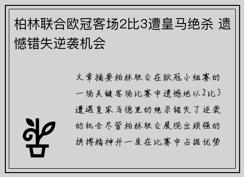 柏林联合欧冠客场2比3遭皇马绝杀 遗憾错失逆袭机会 柏林联合欧冠客场2比3遭皇马绝杀 遗憾错失逆袭机会