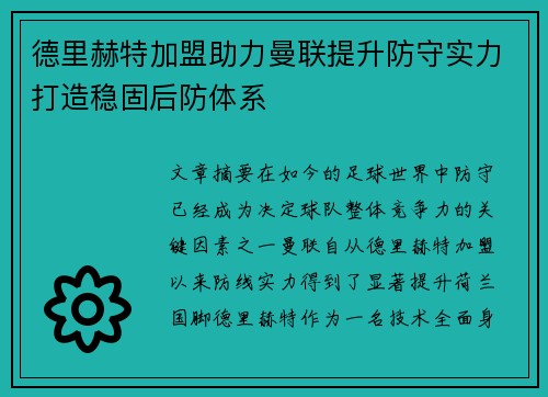 德里赫特加盟助力曼联提升防守实力打造稳固后防体系 德里赫特加盟助力曼联提升防守实力打造稳固后防体系