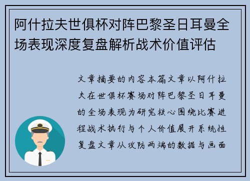 阿什拉夫世俱杯对阵巴黎圣日耳曼全场表现深度复盘解析战术价值评估 阿什拉夫世俱杯对阵巴黎圣日耳曼全场表现深度复盘解析战术价值评估