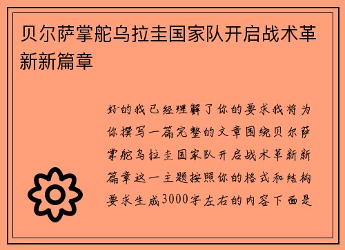 贝尔萨掌舵乌拉圭国家队开启战术革新新篇章