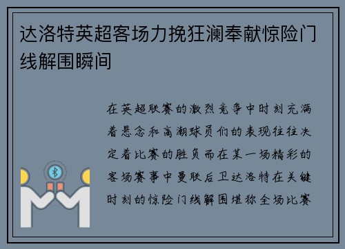 达洛特英超客场力挽狂澜奉献惊险门线解围瞬间