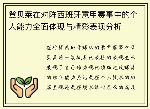 登贝莱在对阵西班牙意甲赛事中的个人能力全面体现与精彩表现分析 登贝莱在对阵西班牙意甲赛事中的个人能力全面体现与精彩表现分析