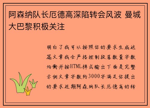 阿森纳队长厄德高深陷转会风波 曼城大巴黎积极关注