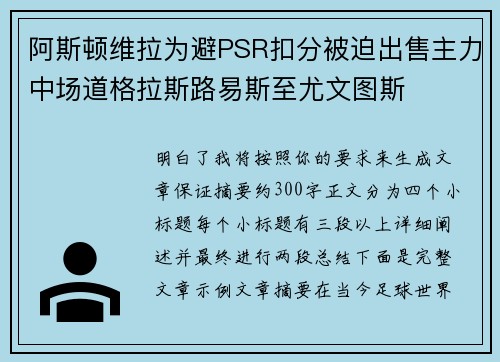 阿斯顿维拉为避PSR扣分被迫出售主力中场道格拉斯路易斯至尤文图斯 阿斯顿维拉为避PSR扣分被迫出售主力中场道格拉斯路易斯至尤文图斯