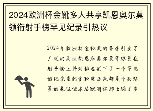 2024欧洲杯金靴多人共享凯恩奥尔莫领衔射手榜罕见纪录引热议 2024欧洲杯金靴多人共享凯恩奥尔莫领衔射手榜罕见纪录引热议