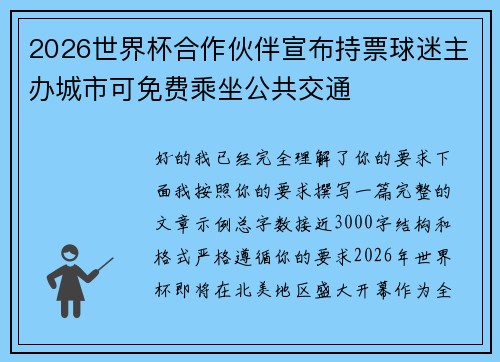 2026世界杯合作伙伴宣布持票球迷主办城市可免费乘坐公共交通