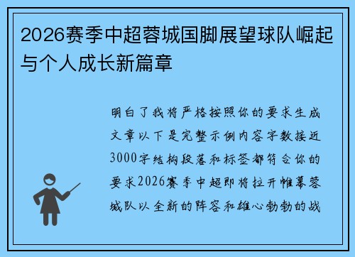2026赛季中超蓉城国脚展望球队崛起与个人成长新篇章 2026赛季中超蓉城国脚展望球队崛起与个人成长新篇章