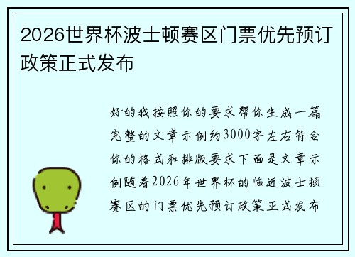 2026世界杯波士顿赛区门票优先预订政策正式发布