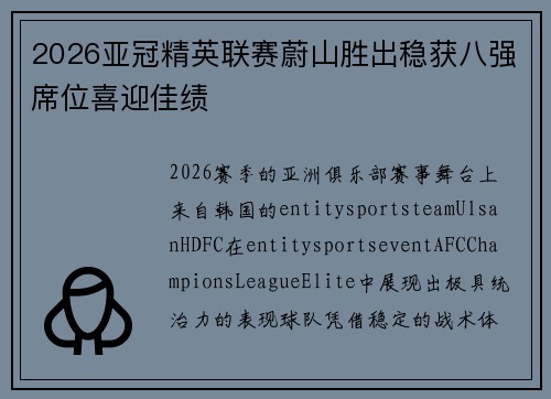 2026亚冠精英联赛蔚山胜出稳获八强席位喜迎佳绩 2026亚冠精英联赛蔚山胜出稳获八强席位喜迎佳绩